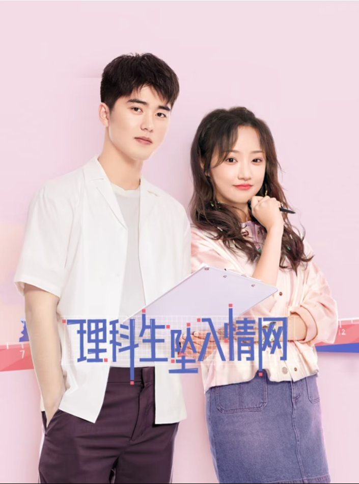 Постер Наука влюбляться 2023