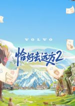 Rock and Road Season 2 Chinese TV Program photo