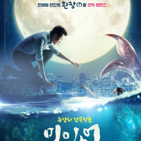 The Mermaid (2016)