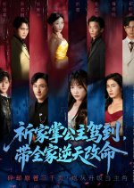 Qi Jia Zhang Gong Zhu Jia Dao, Dai Quan Jia Ni Tian Gai Ming Chinese Drama(2025) photo