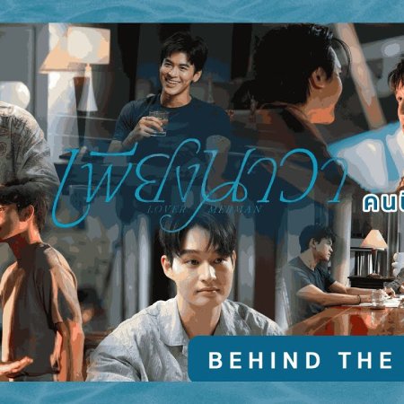 Lover Merman Behind the Scenes (2025)