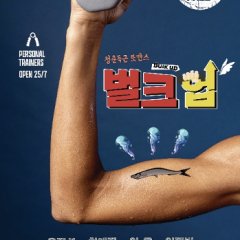 Bulk Up Korean Drama(2025) photo