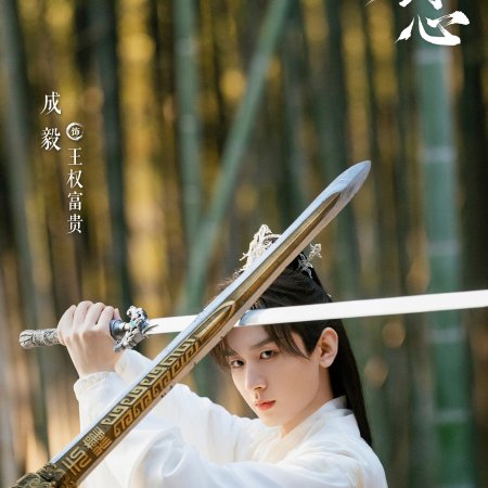 Sword and Beloved (2025)