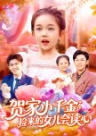 He Jia Xiao Qian Jin: Jian Lai De Nv Er Hui Du Xin