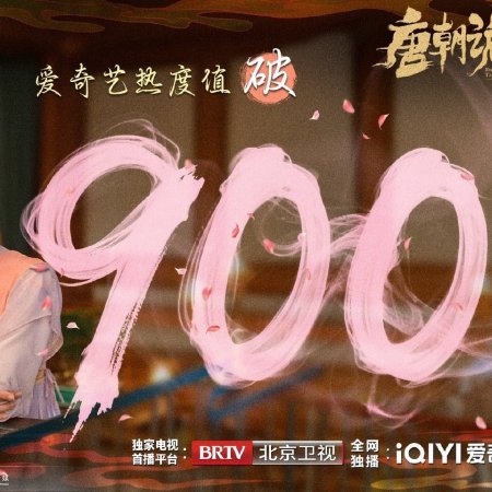 Strange Tales of Tang Dynasty 3: To Changan (2025)