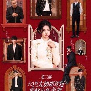 Shi Ba Sui Tai Nai Nai Jia Dao, Chong Zheng Jia Zu Rong Yao Season 3 (2025)