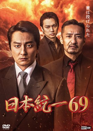 Nihon Toitsu 69 (2025) poster