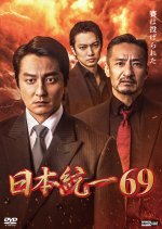 Nihon Toitsu 69 Japanese Movie(2025) photo