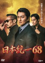 Nihon Toitsu 68 Japanese Movie(2025) photo