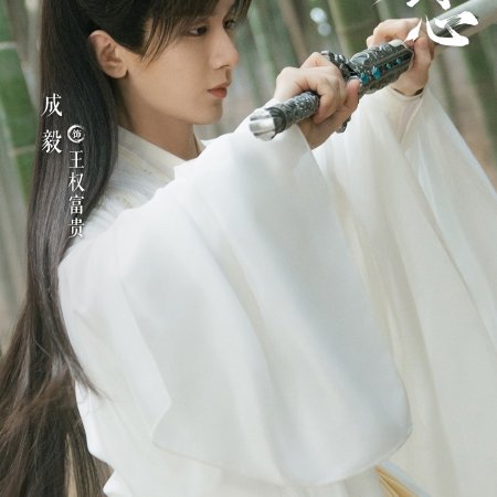 Sword and Beloved (2025)