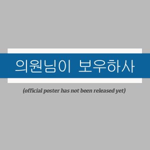 The Congressman Sends My Condolences (2026)