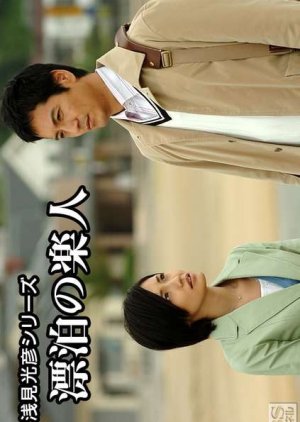 Asami Mitsuhiko Series 24 (2007) poster