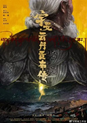 Yu Tuo: Yun Dan Gong Bu Chuan (0000) poster
