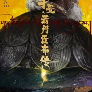 Yu Tuo: Yun Dan Gong Bu Chuan ()