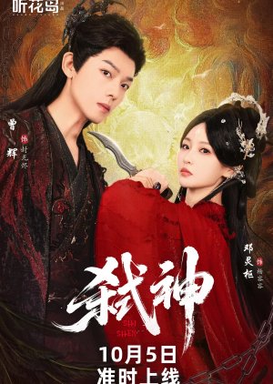 Shi Shen (2025) poster