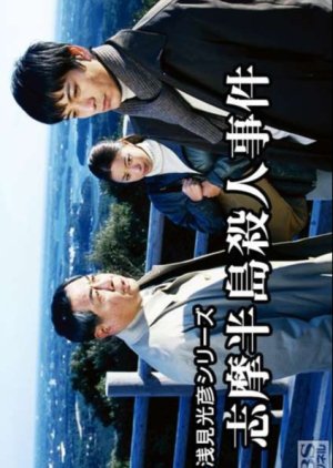 Asami Mitsuhiko Series 15 (2001) poster