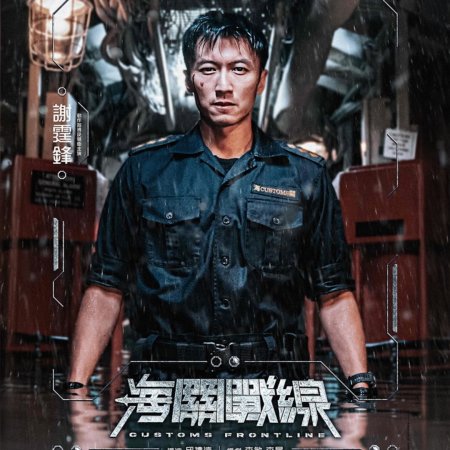 Customs Frontline (2024)