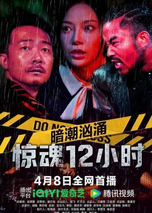 An Chao Xiong Yong Zhi Jing Hun 12 Xiao Shi (2025) poster