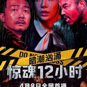 An Chao Xiong Yong Zhi Jing Hun 12 Xiao Shi (2025)