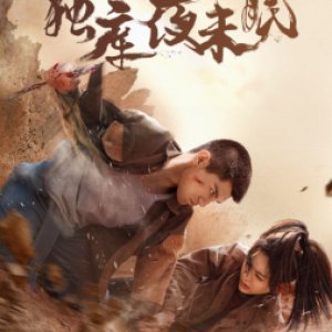 Du Ku Ye Mo Mian (2025)