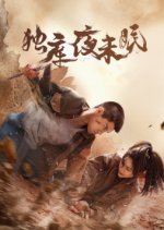 Du Ku Ye Mo Mian Chinese Drama photo