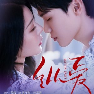 Love Killer (2025)