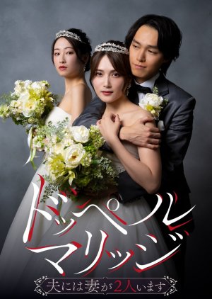 Double Marriage: Otto ni wa Tsuma ga 2-ri Imasu (2025) poster