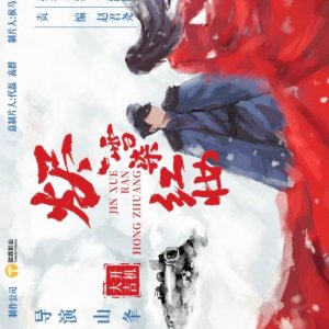 Jin Xue Rong Hong Zhuang ()