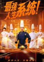 Zui Qiang Ren Sheng Xi Tong! Chinese Drama photo