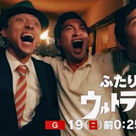 Futari no Ultraman (2022)