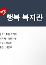 Happy Welfare Center Korean Drama photo