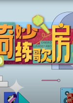 Qi Miao Lian Ge Fang Season 3 Chinese TV Program photo