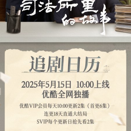 Si Fa Suo Li De Gu Shi (2025)