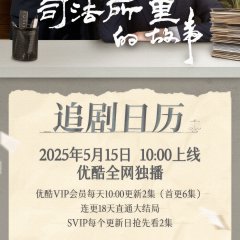 Si Fa Suo Li De Gu Shi Chinese Drama photo