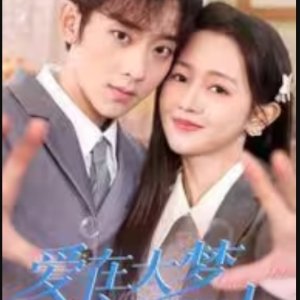 Ai Zai Da Meng Chu Xing Shi (2025)