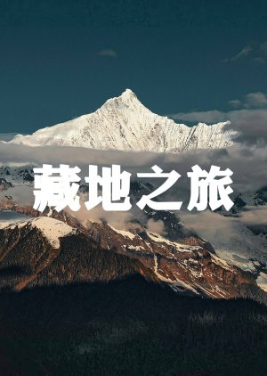 Cang De Zhi Lv poster