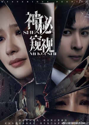 Mysterious Peeping (2025) poster