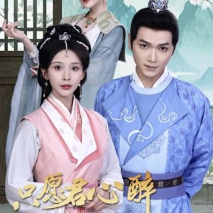 Zhi Yuan Jun Xin Zui Bu Ju Shan Shui Chang (2025)