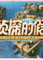 Ming Zhen Tan De Jia Qi Season 2 Chinese TV Program photo