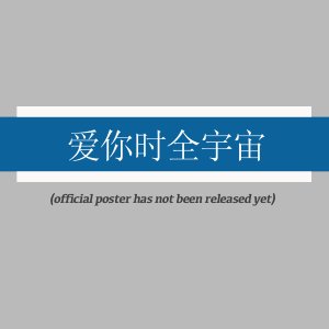 Ai Ni Shi Quan Yu Zhou ()