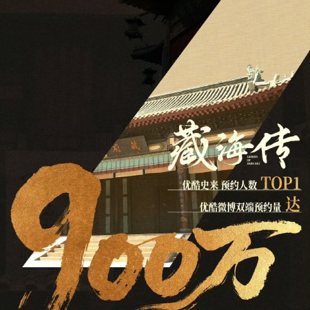 Legend of Zang Hai (2025)