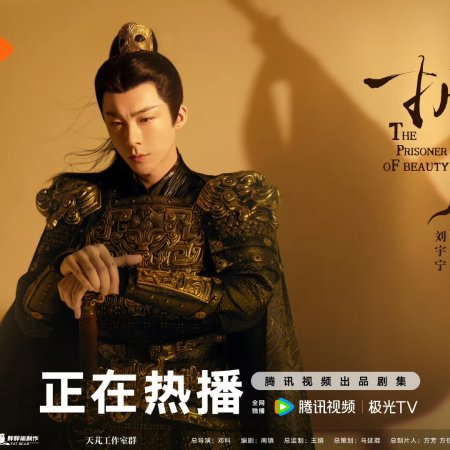 The Prisoner of Beauty (2025)