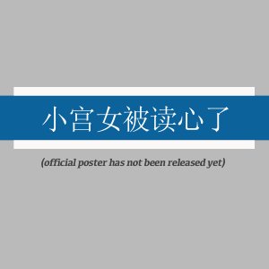 Xiao Gong Nv Bei Du Xin Le ()