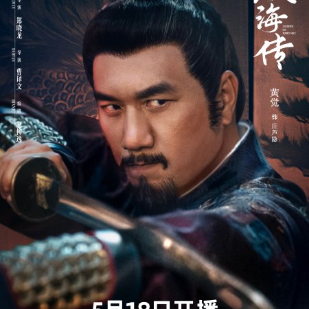 Legend of Zang Hai (2025)