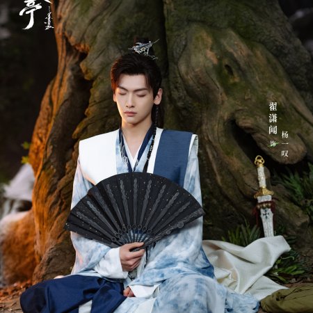Love in Pavilion (2025)