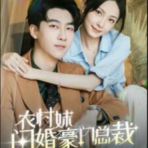 Mr. Gu's Lovely Wife (2024)
