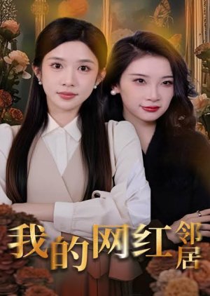 Wo De Wang Hong Lin Ju (2025) poster