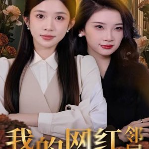 Wo De Wang Hong Lin Ju (2025)
