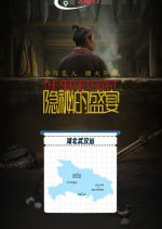 The Secret Feast Chinese Drama photo