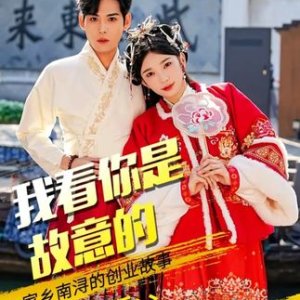 Wo Kan Ni Shi Gu Yi De (2025)